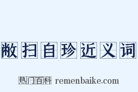 敝扫自珍近义词是什么意思的图片